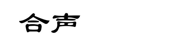 合声
