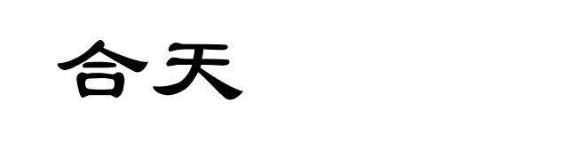 合天