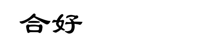 合好