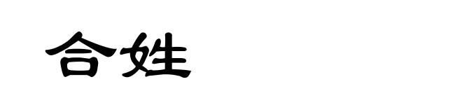 合姓