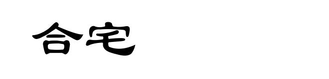 合宅