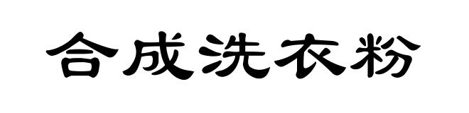 合成洗衣粉