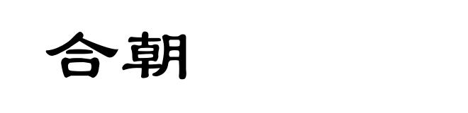 合朝