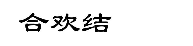 合欢结