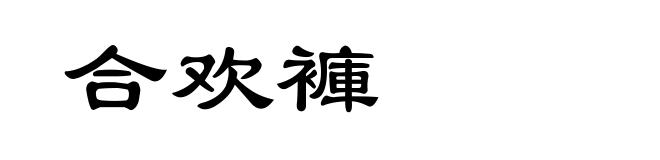 合欢褲