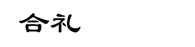 合礼