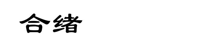 合绪