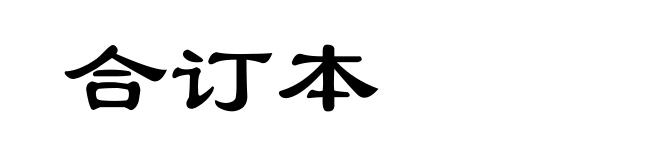合订本