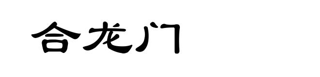 合龙门