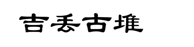 吉丢古堆