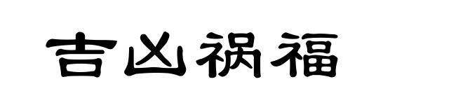 吉凶祸福