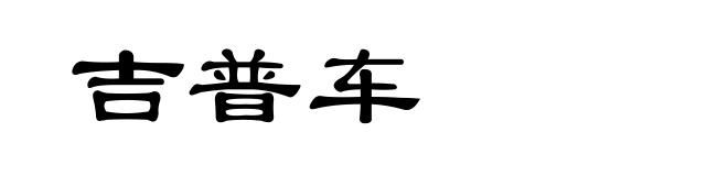 吉普车