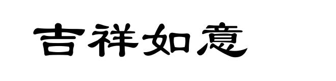 吉祥如意
