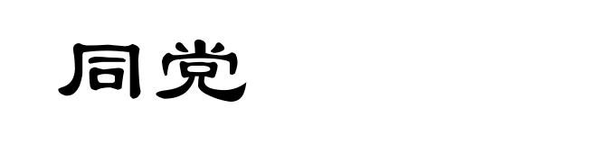 同党