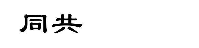 同共
