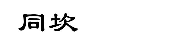 同坎