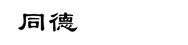同德