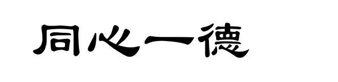 同心一德