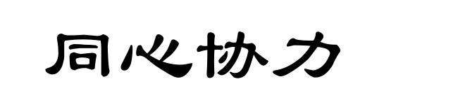 同心协力
