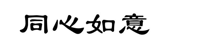 同心如意