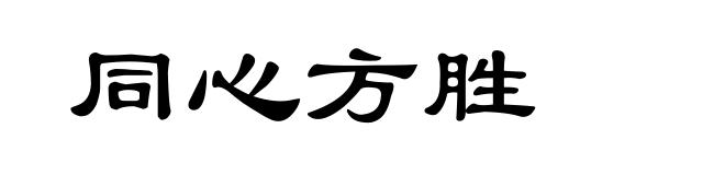 同心方胜