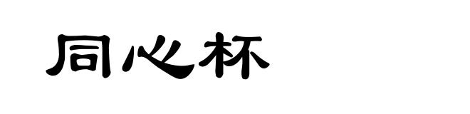 同心杯