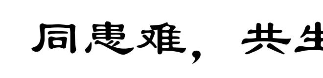 同患难，共生死