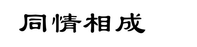同情相成