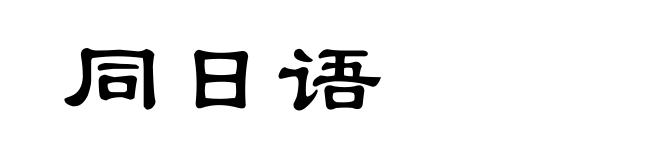 同日语
