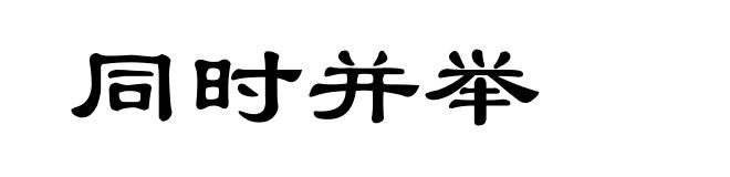 同时并举