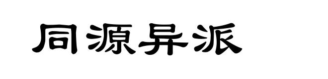 同源异派