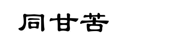 同甘苦