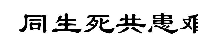 同生死共患难