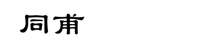 同甫