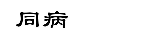 同病