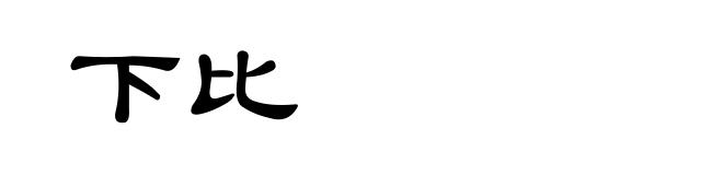 下比
