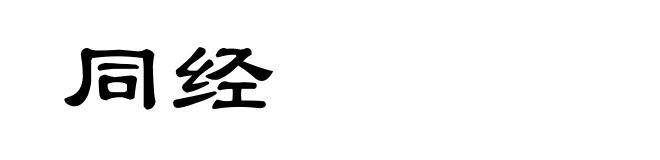 同经