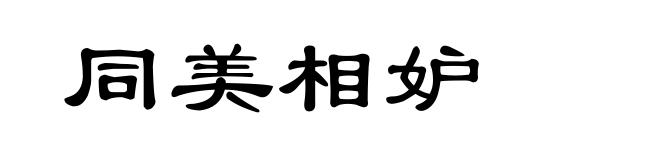 同美相妒