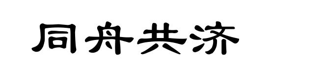 同舟共济