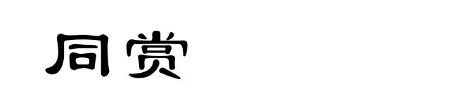 同赏