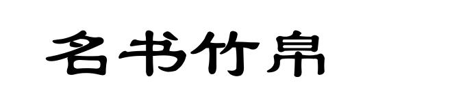 名书竹帛
