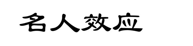 名人效应