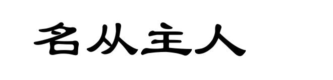名从主人