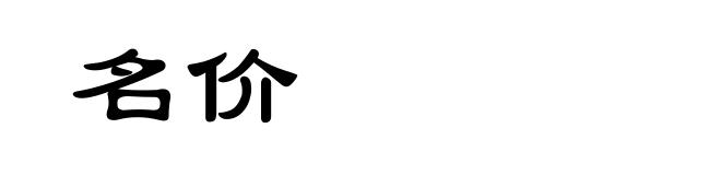 名价