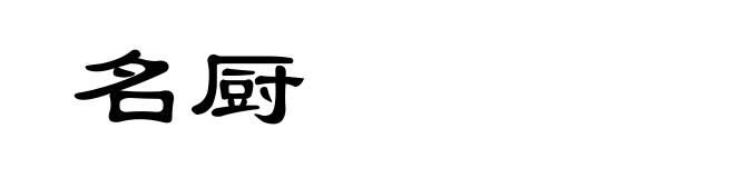 名厨