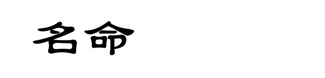名命