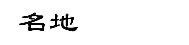 名地