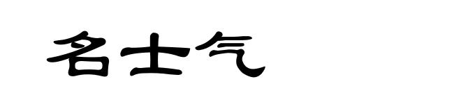 名士气