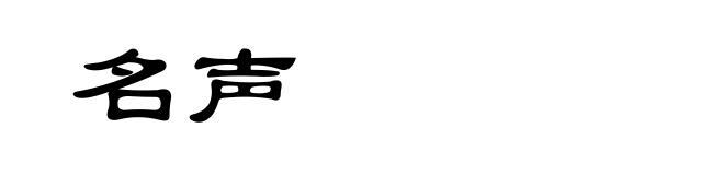 名声