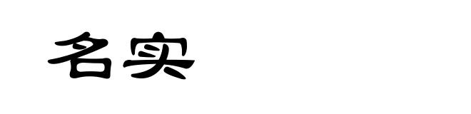 名实